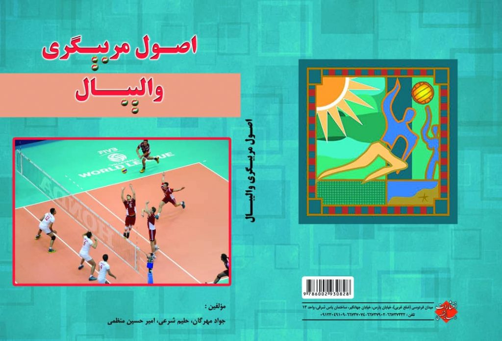 خرید و دانلود کتاب اصول مربیگری والیبال