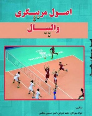 خرید و دانلود کتاب اصول مربیگری والیبال