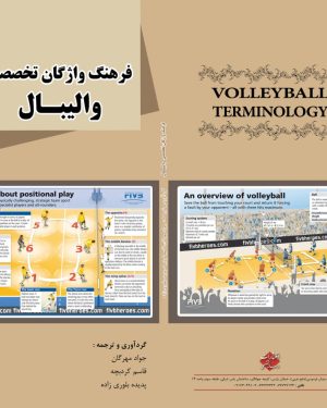 کتاب فرهنگ واژگان تخصصی والیبال
