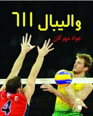 خرید و دانلود کتاب والیبال 611