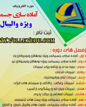 دوره آموزشی آماده سازی جسمانی ویژه والیبال