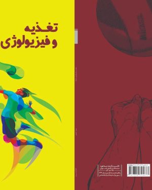 خرید و دانلود کتاب تغذیه و فیزیولوژی والیبال