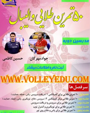 دوره آموزشی 50 تمرین طلایی والیبال