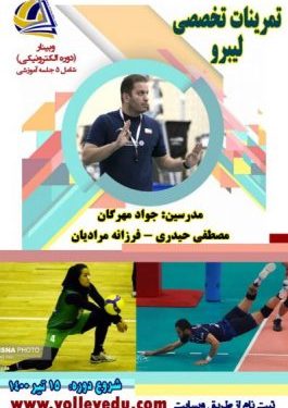 دوره آموزشی تمرینات تخصصی لیبرو