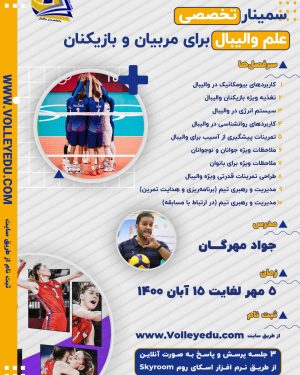سمینار تخصصی علم والیبال برای مربیان و بایکنان