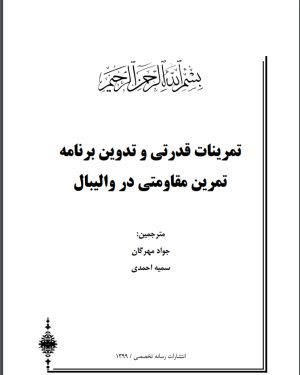 کتاب تمرینات قدرتی و تدوین برنامه تمرین مقاومتی در والیبال