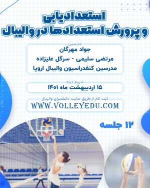 استعدادیابی و پرورش استعدادها در والیبال