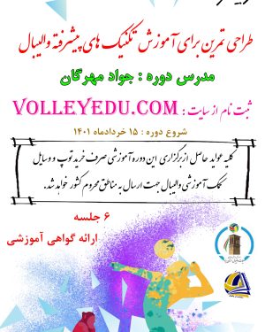 طراحی تمرین برای آموزش تکنیک های پیشرفته والیبال
