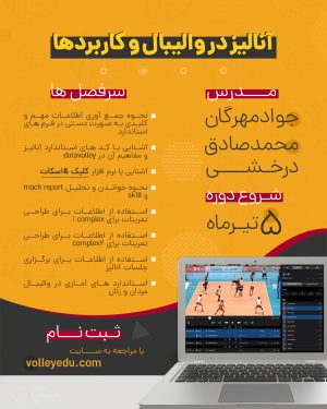 آنالیز در والیبال و کاربردها