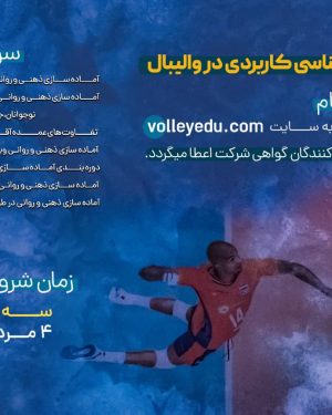 روانشناسی کاربردی در والیبال