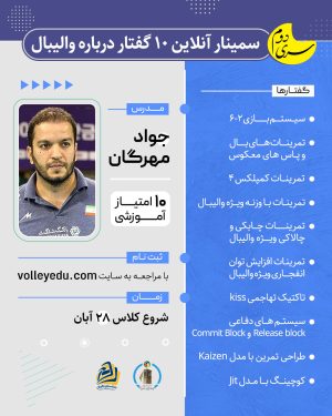 سری دوم - سمینار آنلاین 10 گفتار در والیبال