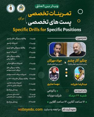 وبینار بین المللی تمرینات تخصصی برای پست های تخصصی