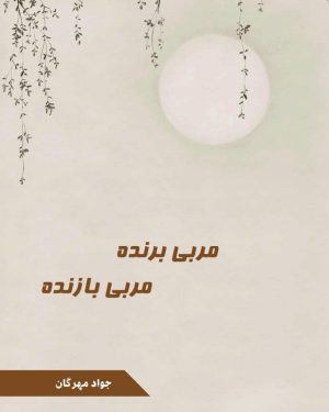 نسخه الکترونیک کتاب مربی برنده ، مربی بازنده