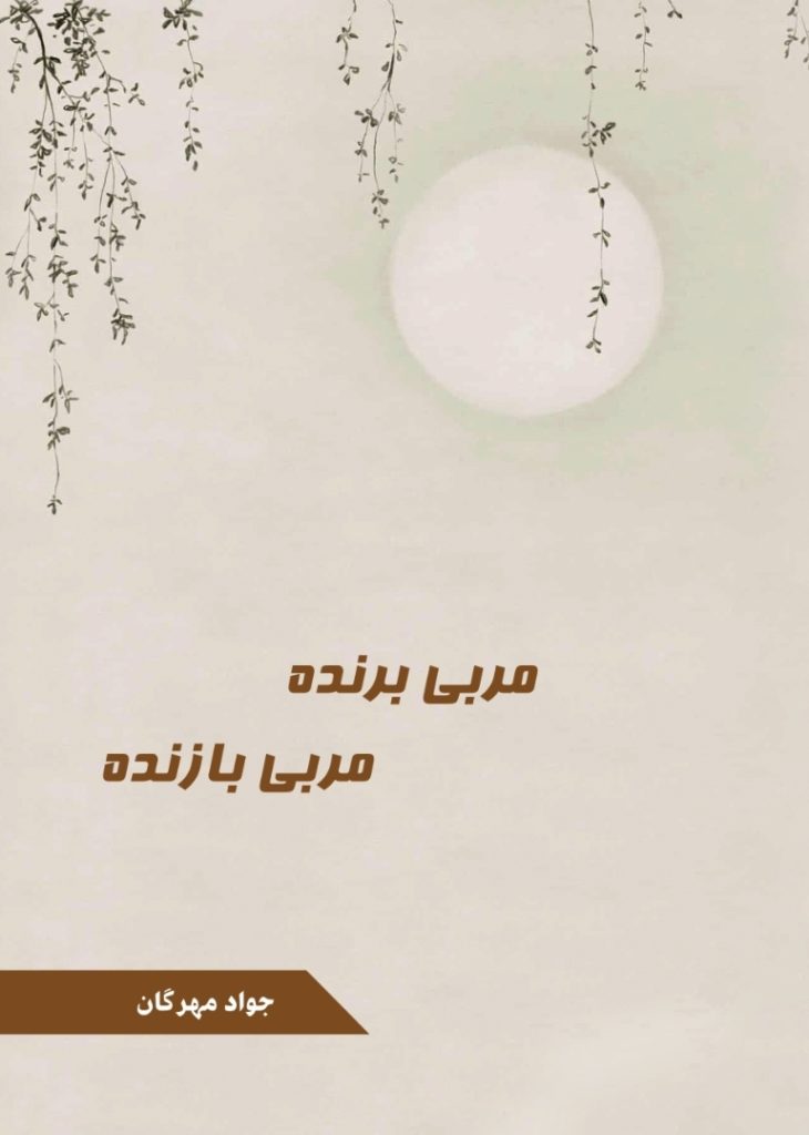 نسخه الکترونیک کتاب مربی برنده ، مربی بازنده