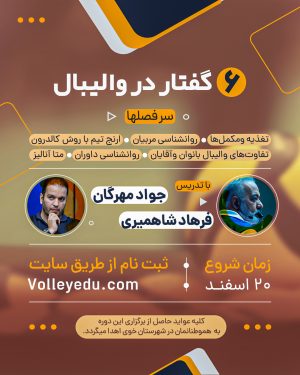 وبینار شش گفتار در والیبال