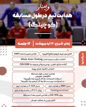 هدایت تیم در طول مسابقه (کوچینگ)