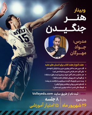 وبینار هنر جنگیدن