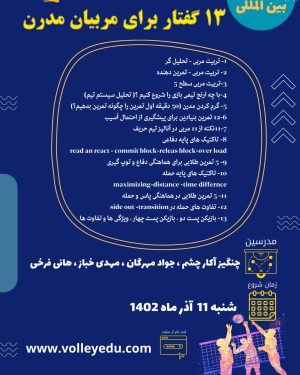 وبینار بین المللی 13 گفتار برای مربیان مدرن