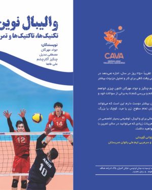 نسخه فارسی کتاب والیبال نوین