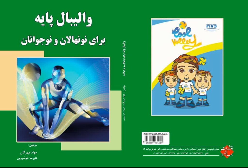 کتاب والیبال پایه برای نونهالان و نوجوانان