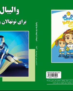 کتاب والیبال پایه برای نونهالان و نوجوانان
