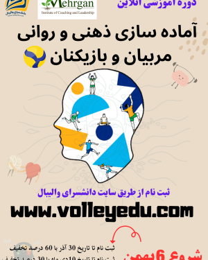 وبینار آماده سازی ذهنی و روانی مربیان و بازیکنان والیبال