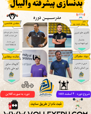 بدنسازی پیشرفته والیبال