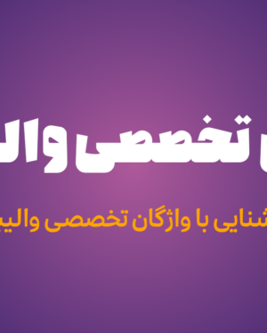 وبینار زبان تخصصی