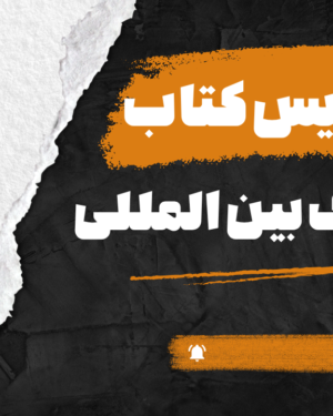 تدریس کتاب سطح یک بین المللی