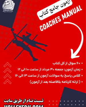 آزمون جامع کتاب COACHES MANUAL