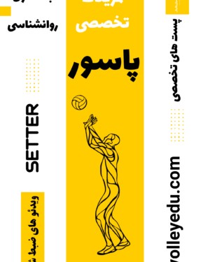 تمرینات تخصصی پاسور