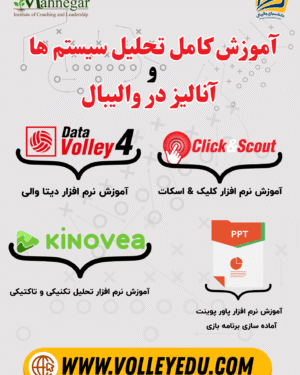 آموزش کامل تحلیل سیستم ها و آنالیز در والیبال