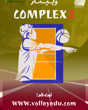 سمینار کمپلکس دو