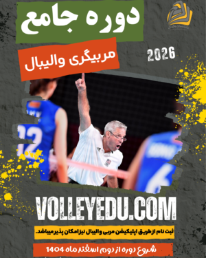 دوره جامع مربیگری والیبال
