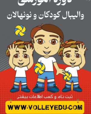 دوره آموزشی والیبال کودکان و نونهالان