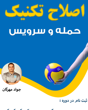دوره آموزشی اصلاح تکنیک در حمله و سرویس