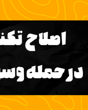 دوره آموزشی اصلاح تکنیک در حمله و سرویس