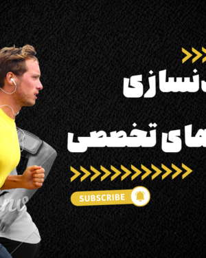 بدنسازی پست های تخصصی والیبال