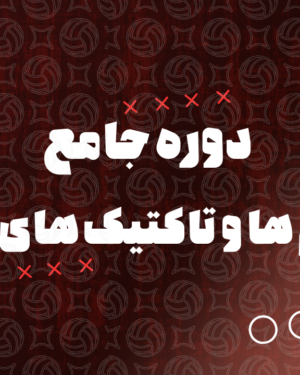 سیستم ها و تاکتیک ها والیبال