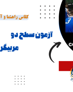 کلاس آمادگی آزمون سطح 2 مربیگری بین المللی
