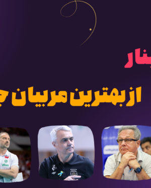 13 سمینار از بهترین مربیان جهان